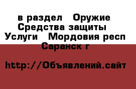  в раздел : Оружие. Средства защиты » Услуги . Мордовия респ.,Саранск г.